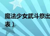 魔法少女武斗祭出招表（魔法少女武斗祭出招表）