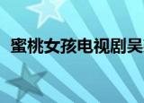 蜜桃女孩电视剧吴建豪（蜜桃女孩 吴建豪）