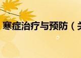 寒症治疗与预防（关于寒症治疗与预防介绍）