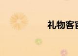 礼物客官网（礼物客）
