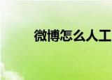 微博怎么人工申诉（微博怎么 人）