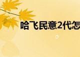 哈飞民意2代怎么样（哈飞民意2代）