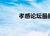 孝感论坛最新疫情（孝感论坛）
