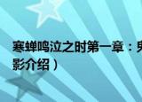 寒蝉鸣泣之时第一章：鬼影（关于寒蝉鸣泣之时第一章：鬼影介绍）