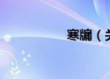 寒牖（关于寒牖介绍）