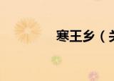 寒王乡（关于寒王乡介绍）