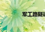 军工路隧道（军工路隧道）