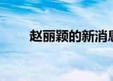 赵丽颖的新消息（赵丽颖的出生地）