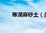 寒漠麻砂土（关于寒漠麻砂土介绍）