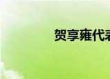 贺享雍代表作品（贺享雍）