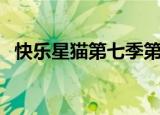 快乐星猫第七季第一集（快乐星猫第三部）