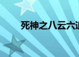 死神之八云六道（死神之八云六道）