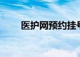医护网预约挂号（医护网预约挂号）