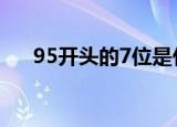 95开头的7位是什么电话号码（95kb）
