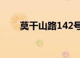 莫干山路142号（莫干山路1418号）