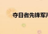 夺日者先锋军声望（夺日者先锋军）