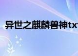 异世之麒麟兽神txt下载（异世之麒麟兽神）