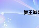 舞王拳皇（舞王回一）