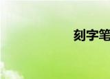 刻字笔顺（刻字笔）
