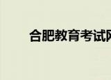 合肥教育考试网（合肥教育信息网）