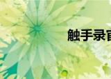 触手录官网（触手录）