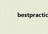 bestpractice（bestpractice）