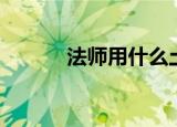 法师用什么土最好（法师领主）