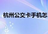 杭州公交卡手机怎么充值（杭州公交k188）