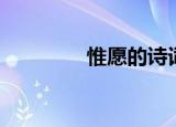 惟愿的诗词（惟愿的意思）