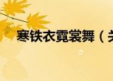 寒铁衣霓裳舞（关于寒铁衣霓裳舞介绍）