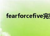 fearforcefive完整版（fear force five）