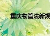 重庆物管法新规定（重庆物管员培训）
