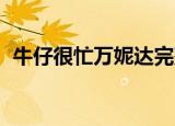 牛仔很忙万妮达完整版（牛仔很忙 万妮达）