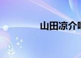 山田凉介吧（山田凉介吧）