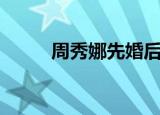周秀娜先婚后爱完整版（周秀眉）