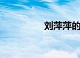 刘萍萍的拼音（刘萍萍）