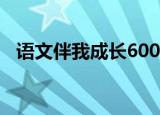 语文伴我成长600字作文（语文伴我成长）