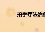 拍手疗法治病实例（拍手疗法）
