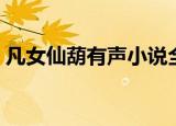 凡女仙葫有声小说全集（凡女仙葫有声小说）