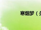 寒烟梦（关于寒烟梦介绍）