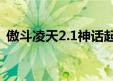 傲斗凌天2.1神话起源攻略（傲斗凌天2 42）