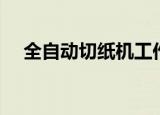 全自动切纸机工作视频（全自动切纸机）