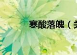 寒酸落魄（关于寒酸落魄介绍）