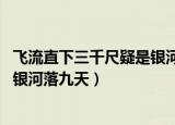 飞流直下三千尺疑是银河落九天意思（飞流直下三千尺 疑是银河落九天）