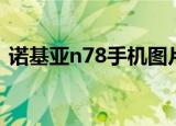 诺基亚n78手机图片（诺基亚n78手机软件）