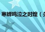 寒蝉鸣泣之时煌（关于寒蝉鸣泣之时煌介绍）