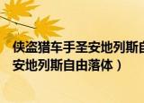 侠盗猎车手圣安地列斯自由落体任务怎么做（侠盗猎车手圣安地列斯自由落体）