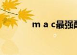 m a c最强配件（m a c官网）