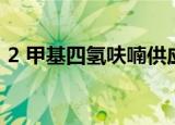2 甲基四氢呋喃供应企业（2 甲基四氢呋喃）