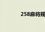 258麻将规则（258人才网）